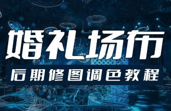 青岛世平婚礼场布后期修图调色教程-MOD-DLC_单机游戏