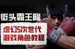 街头霸王隆ue5虚幻5次世代游戏角色制作全流程-MOD-DLC_单机游戏