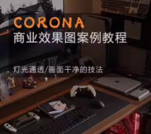 Corona9.1实战效果图案3dmax-MOD-DLC_单机游戏