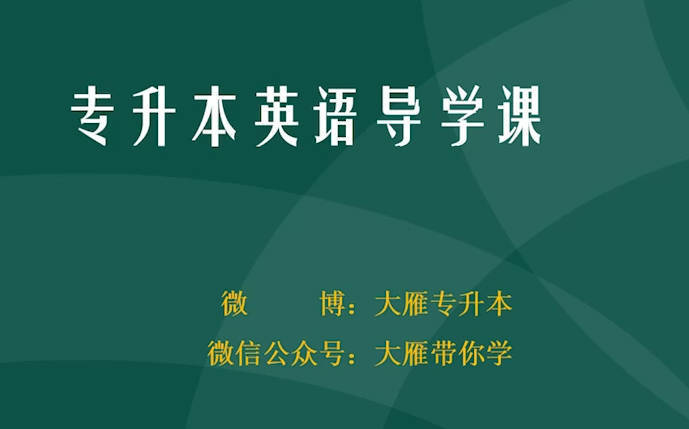 2026专升本英语课程-MOD-DLC_单机游戏