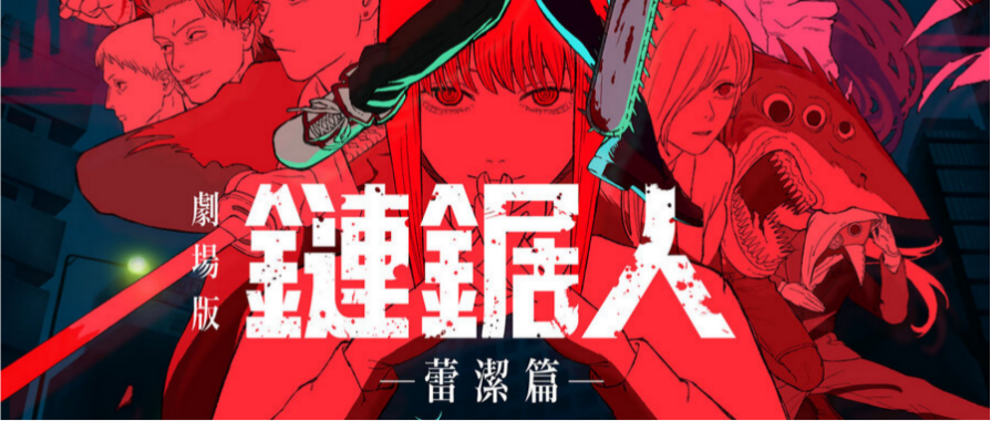 链锯人：蕾塞篇（2025）（1080P正式版）