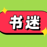 【免费】十年老书迷珍藏版本❤️全网书源免费📚一网打尽深夜看够啊_精品手机资源