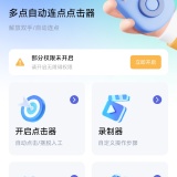【分享】手机多功能连点器v1.0.9🔥_精品手机资源