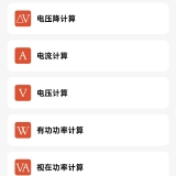 【原创解锁】电工大师软件🔥各种计算公式电路图册🔥解锁永久会员_精品手机资源