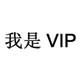 【分享】VIP杀手🔥解锁各大应用会员🔥免root使用附教程_精品手机资源