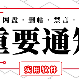 〖版块版规〗发帖/删帖/网盘使用/禁言/加精标准_精品手机资源
