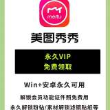 【原创解锁】美图秀秀🔥安卓最强修图神器🔥解锁粉钻与设计室会员_精品手机资源