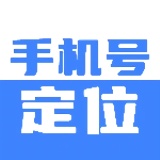 【原创解锁】手机号定位找人📢实时定位打卡查岗必备🔥解锁会员_精品手机资源