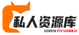 私人资源库