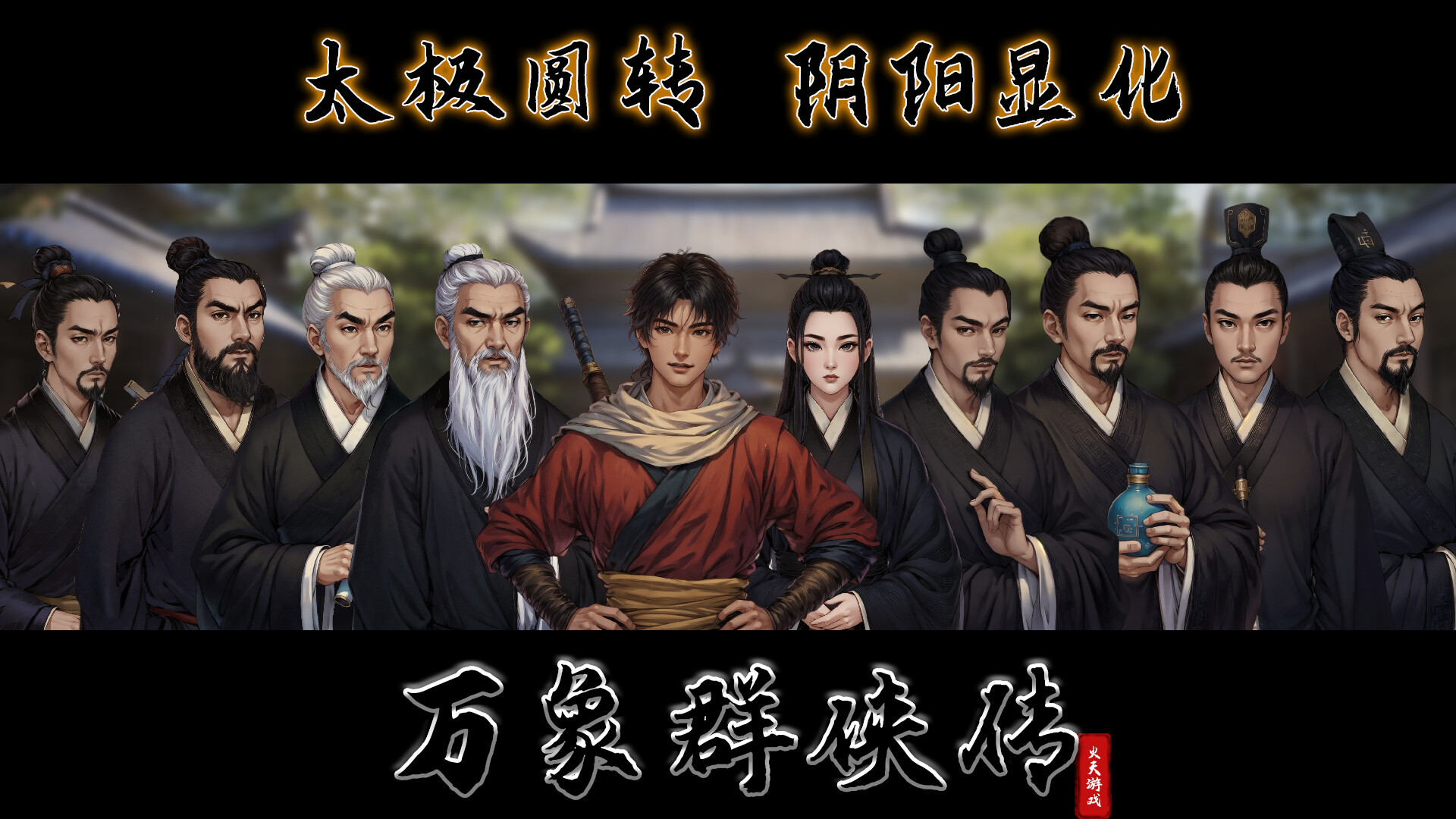 《万象群侠传》中文版-MOD-DLC_单机游戏