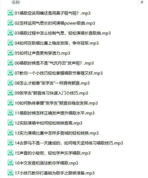 零基础入门学唱歌（完结）_网络教程
