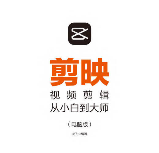 剪映视频剪辑从小白到大师教程+PDF+配套素材_网络教程