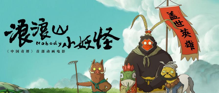 浪浪山小妖怪(2025)4K DTS环绕声&杜比全景声