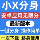 【分享】小X分身最新会员版🔥应用无限分身克隆🔥兼容安卓16_精品手机资源