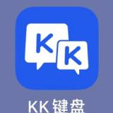 【原创解锁】kk键盘！解锁会员🔥去除广告🔥无限连发！怼人专用_精品手机资源