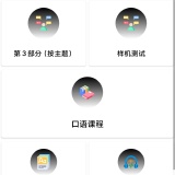 【分享】雅思口语大师🔥v3.8.4🔥解锁高级版_精品手机资源