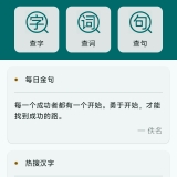 📚组词造句大全v2.3.1｜语文基础夯实神器_精品手机资源