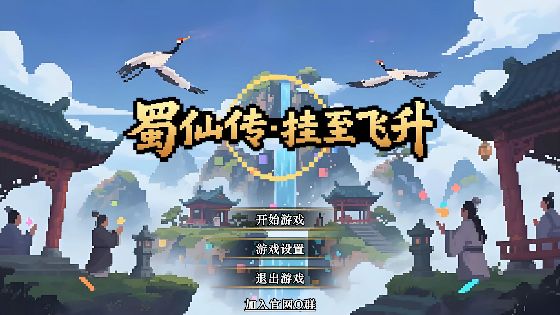 《蜀仙传·挂至飞升》中文版-MOD-DLC_单机游戏