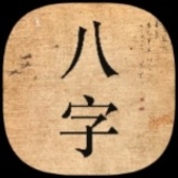 【分享】八字命理1.5🔥周公解梦｜八字排盘｜命理解析｜绿化版_精品手机资源