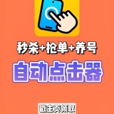 【分享】自动点击器plus版🔥解放你的双手🔥自动完成脚本任务_精品手机资源