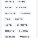 【分享】快乐下载📢支持56种下载协议永无限制🔥解锁永久会员_精品手机资源