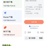【分享】超强磁力下载📢闪电下载➕边下边播🔥磁力下载神器_精品手机资源