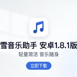 【资源分享】洛雪音乐 LX Music 1.8.1 安卓版_精品手机资源