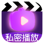 【安卓】私密影院Player㊙️偷偷藏住你的小电影📵偷偷看_精品手机资源