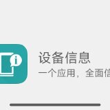 【原创解锁】设备信息by流舟3.1.0.3 免登陆解锁Pro版_精品手机资源