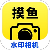 【原创解锁】摸鱼水印相机📢可改时间地点🔥工作作弊拍照必备🔥_精品手机资源