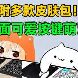 【分享】🔥超火的桌宠🔥非常萌🔥永久免费_精品手机资源