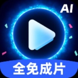 【分享】全免一键AI成片🔥AI视频⭕AI绘画⭕AI推文⭕不限次_精品手机资源