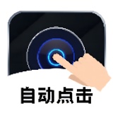 【分享】点击器自动连点📢免ROOT精准点击🔥稳定不闪退超省心_精品手机资源