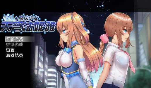 安卓魔法少女天穹法妮雅-MOD-DLC_单机游戏