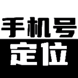 【分享】手机号定位找人系统📢实时定位打卡查岗必备🔥解锁会员_精品手机资源