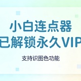 【原创解锁】小白连点器1.5🔥解锁永久会员🔥超实用的连点器_精品手机资源