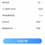 【分享】退休金计算助手🔥养老金快速算🔥个税一键查🔥_精品手机资源