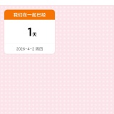 【原创解锁】准点倒数日🔥纪念日高考倒计时🔥自动算日超省心🔥_精品手机资源