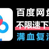 【分享】🔥解除网盘限速🔥这种方法一键搞定🔥再也不怕网盘限速_精品手机资源