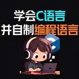 【原创解锁】C语言编译器⭕无限次AI问答次数⭕帮你写游戏程序_精品手机资源