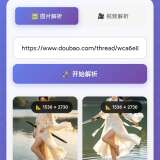 【安卓】豆包无水印解析🔥一键下载豆包图片视频✅无水印_精品手机资源