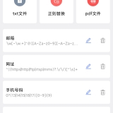 【原创解锁】正则解析工具🔥文本处理神器🔥正则匹配一键搞定🔥_精品手机资源