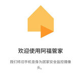 【分享】阿福管家v2026.8.0实现监控自由，废旧手机就是监控_精品手机资源