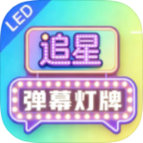 【原创解锁】追星弹幕灯牌1.0.3 解锁VIP弹幕灯牌自定义使用_精品手机资源