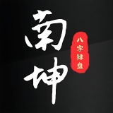 【原创解锁】南坤八字排盘🔥命理分析五运六气🔥解锁永久会员_精品手机资源