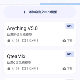 【更新】Local Dream📵本地AI生图😍完全免费无限制_精品手机资源