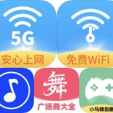 【合集】WiFi5G万能钥匙 小马模拟器,广场舞曲大全, 酷酷歌_精品手机资源