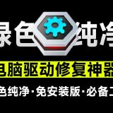 【合集】🔥小白必备的电脑软件🔥都解锁永久会员🔥内置超级AI_精品手机资源