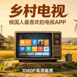 【分享】乡村电视🔥秒播无卡顿💋电视家✅TV直播⭕频道直播_精品手机资源