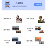 【原创解锁】照片恢复家🔥解锁会员🔥照片扫描修复找回回忆🔥_精品手机资源